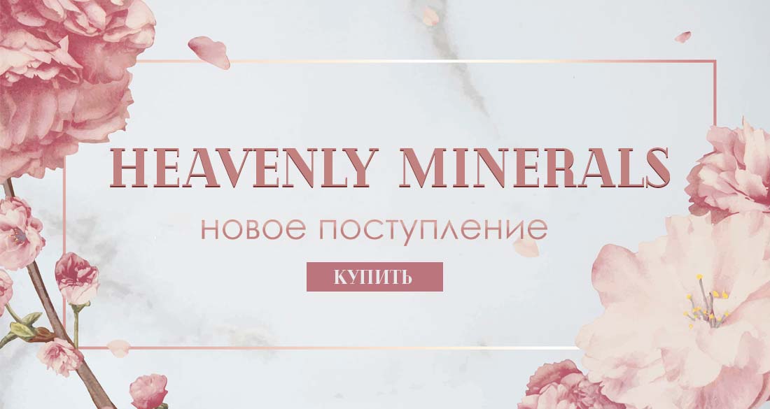 Новое поступление Heavenly minerals 06.06.2019
