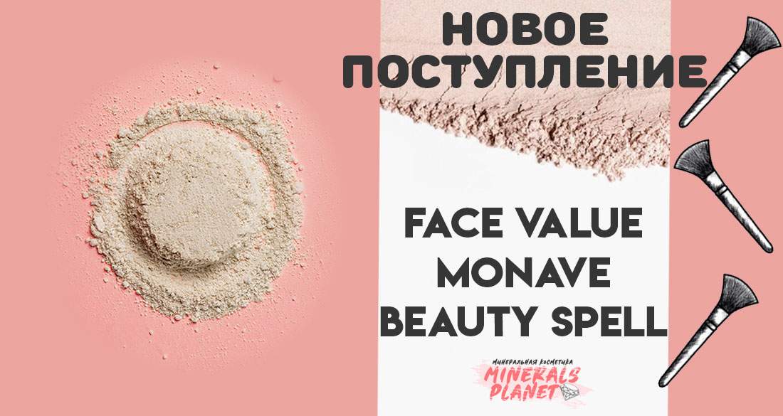 Новое поступление минеральной пудры Monave, Face Value, Beauty Spell