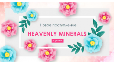 Новое поступление Heavenly Minerals 17.03.2019