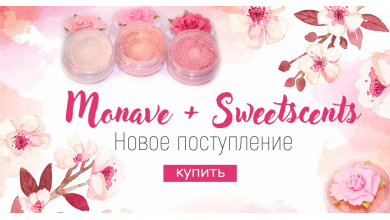 Новое поступление Monave + Sweetscents 13.04.2019