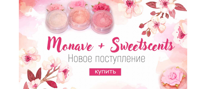 Новое поступление Monave + Sweetscents 13.04.2019
