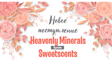 Новое поступление Heavenly minerals + Sweetscents 07.05.2019