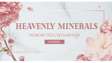 Новое поступление Heavenly Minerals 06.06.2019