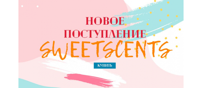 Новое поступление Sweetscents 13.06.2019