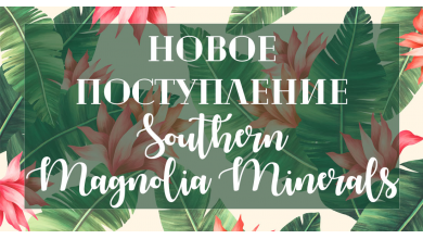 Новое поступление минеральной косметики Southern Magnolia Minerals 01.07.2019