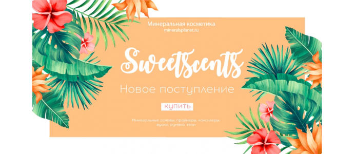 Новое поступление Sweetscents 11.07.2019