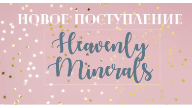 Новое поступление Heavenly Minerals 09.08.2019