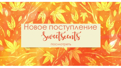 Новое поступление  Sweetscents 09.08.2019