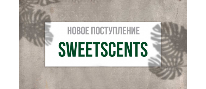 Новое поступление  Sweetscents 09.08.2019