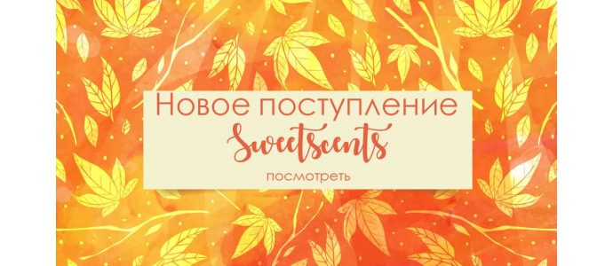 Новое поступление Sweetscents 08.09.2019