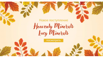 Новое поступление Heavenly Minerals + Lucy Minerals 23.09.2019
