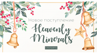 Новое поступление Heavenly minerals 03.12.2019