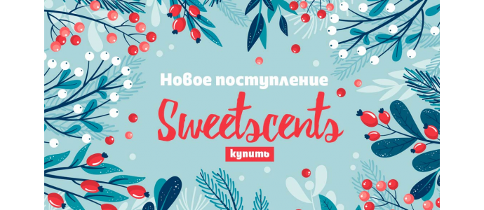 Новое поступление Sweetscents 04.01.2020