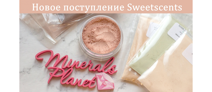 Новое поступление Sweetscents 02.09.2020