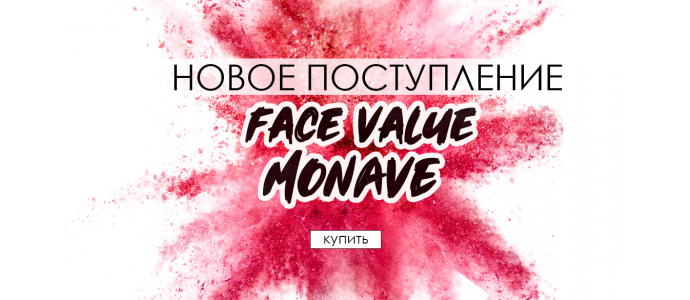 Новое поступление Face Value и Monave 14.04.2021