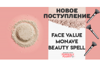 Новое поступление Face Value, Monave, Beauty Spell