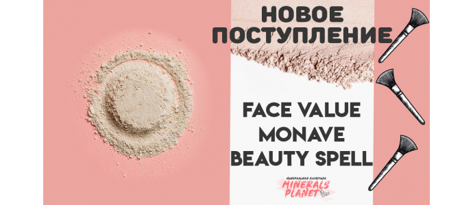 Новое поступление Face Value, Monave, Beauty Spell